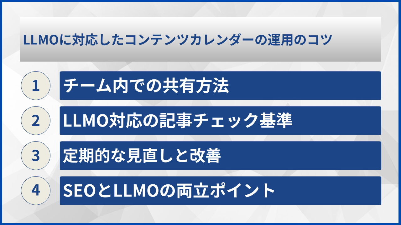 LLMOに対応したコンテンツカレンダーの運用のコツ