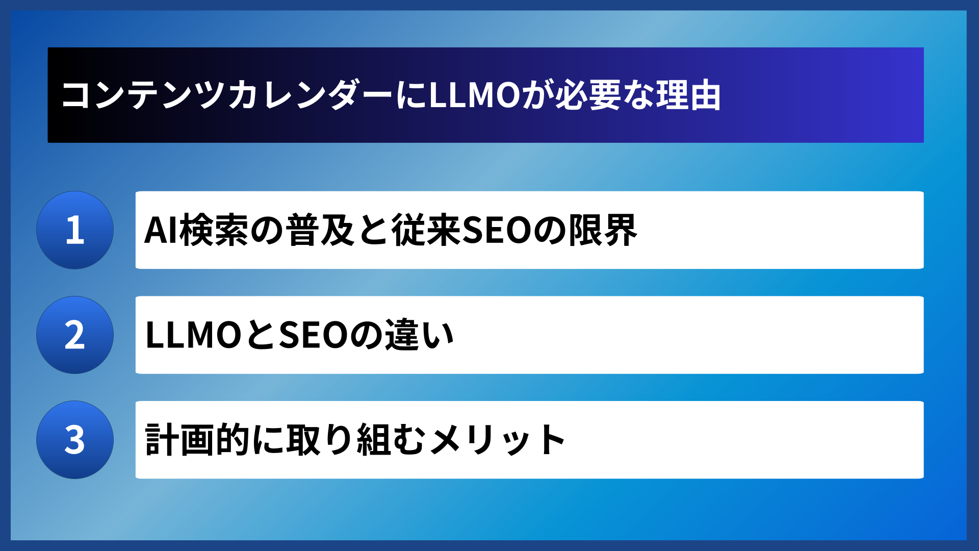 コンテンツカレンダーにLLMOが必要な理由