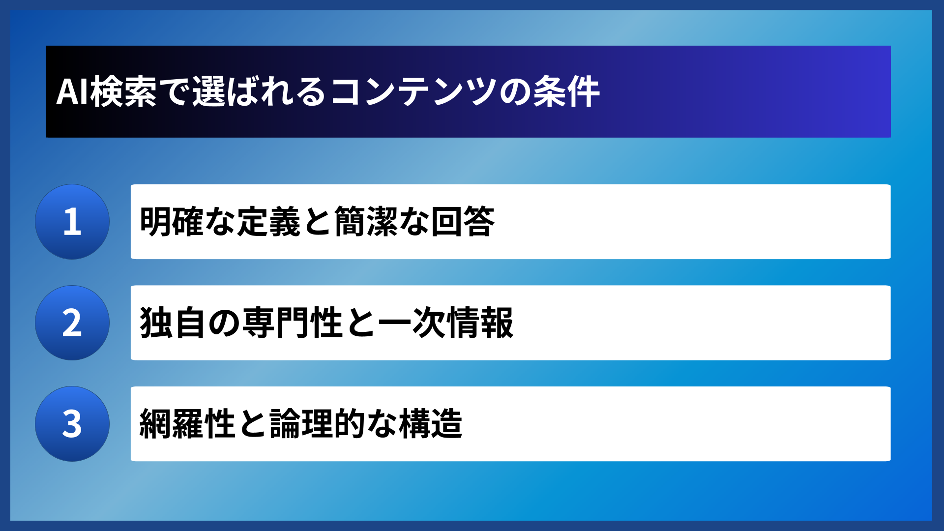 AI検索で選ばれるコンテンツの条件