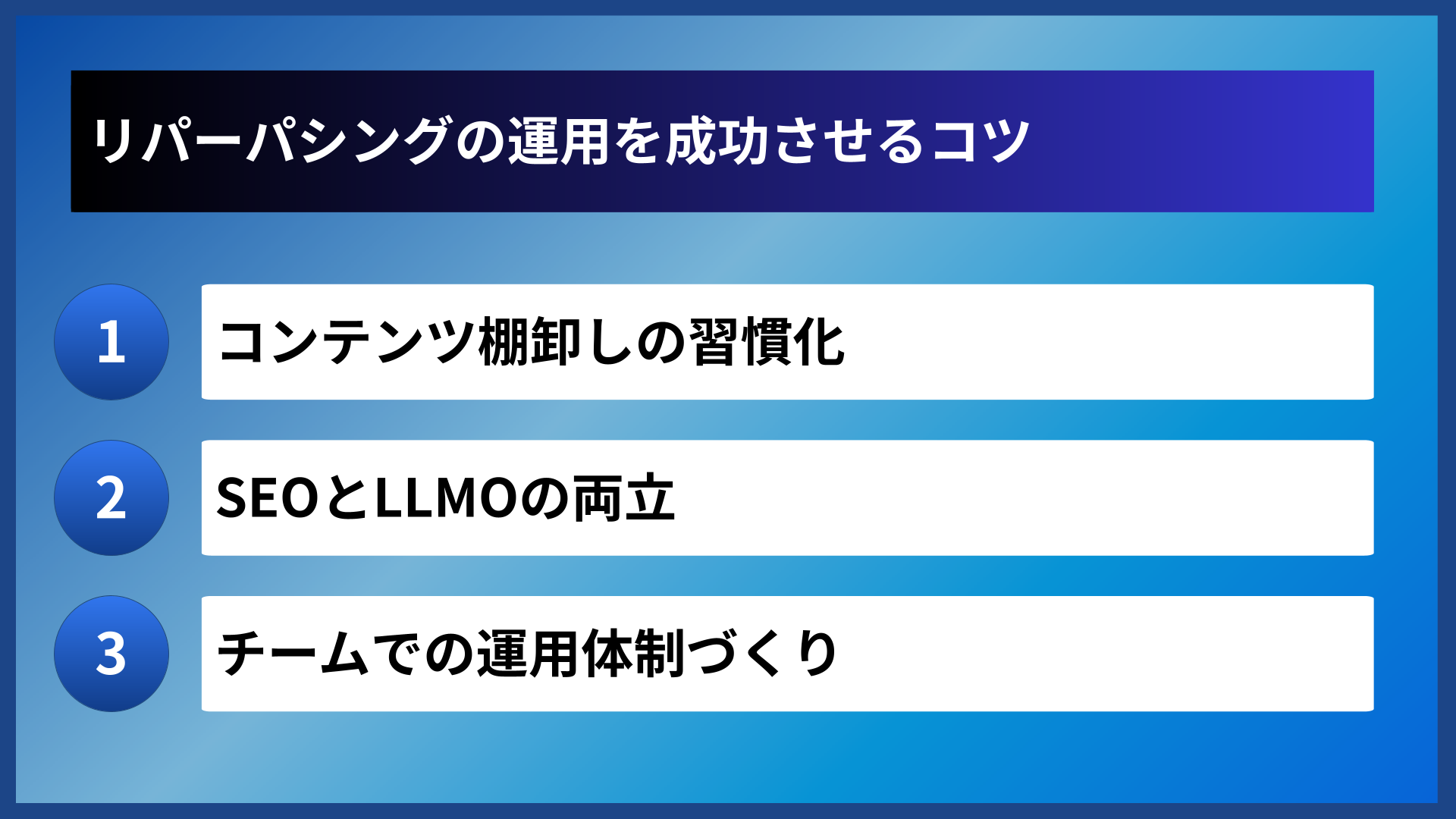 リパーパシングの運用を成功させるコツ