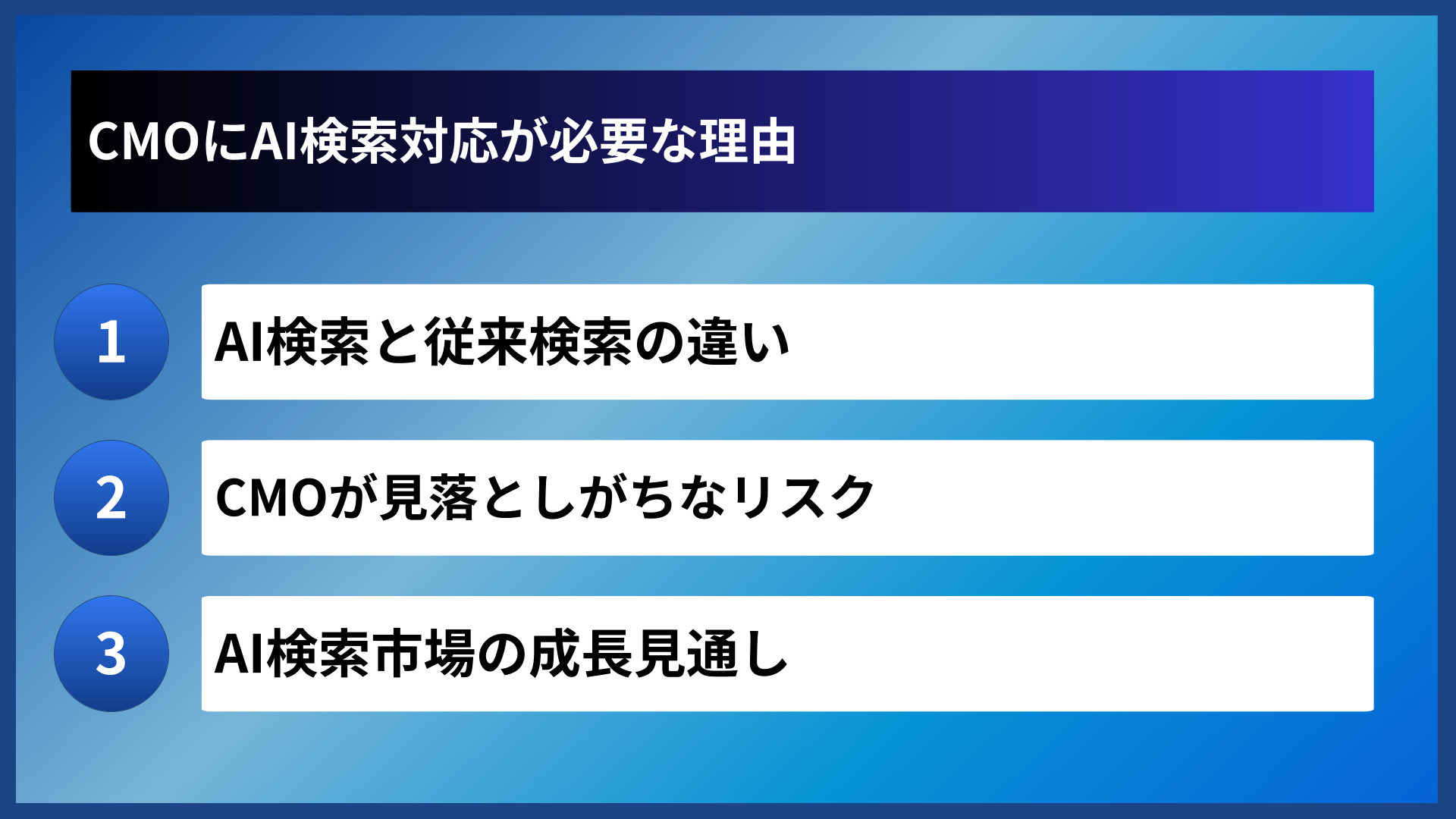 CMOにAI検索対応が必要な理由