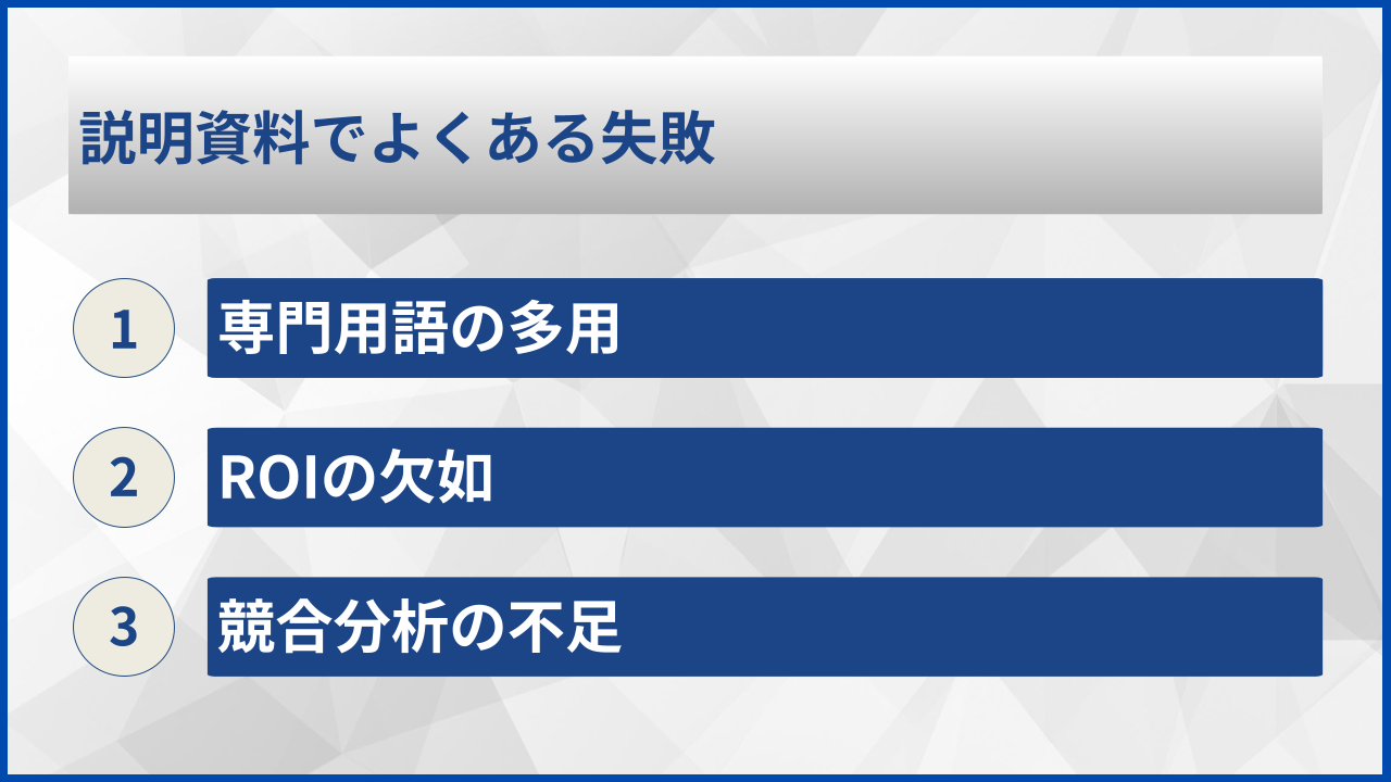 説明資料でよくある失敗