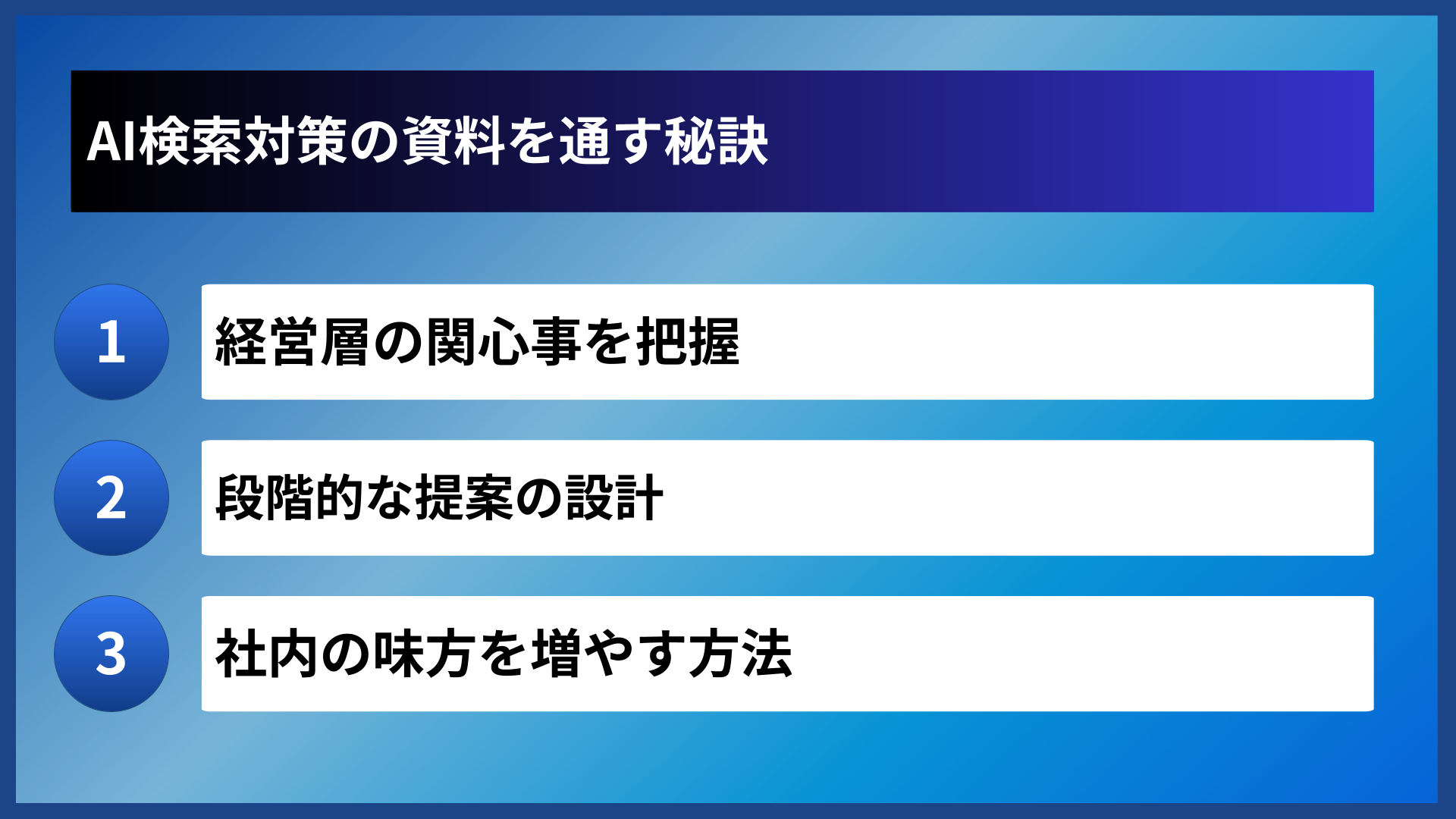 AI検索対策の資料を通す秘訣