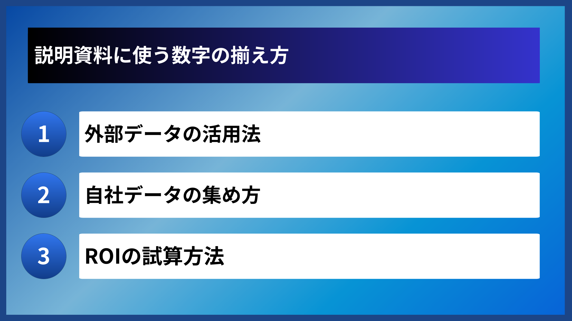 説明資料に使う数字の揃え方