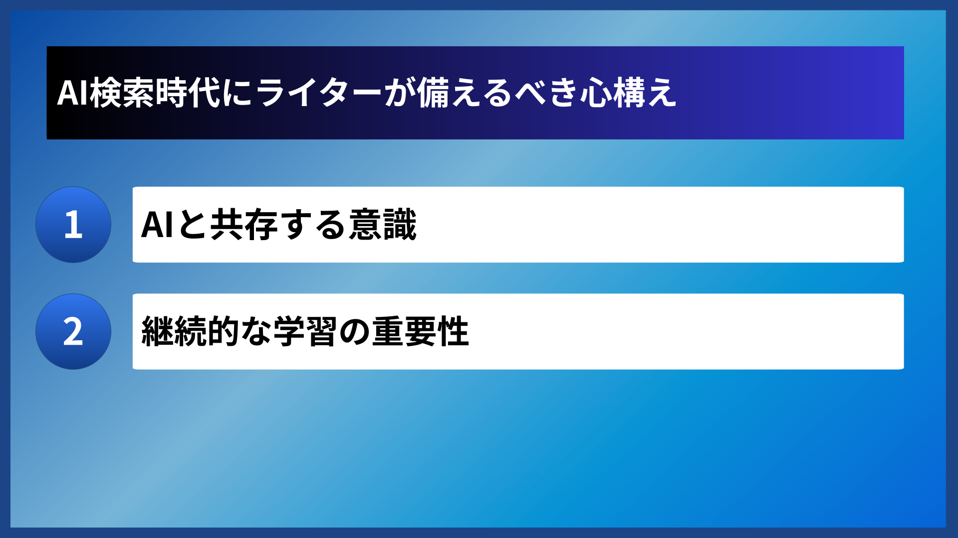 AI検索時代にライターが備えるべき心構え
