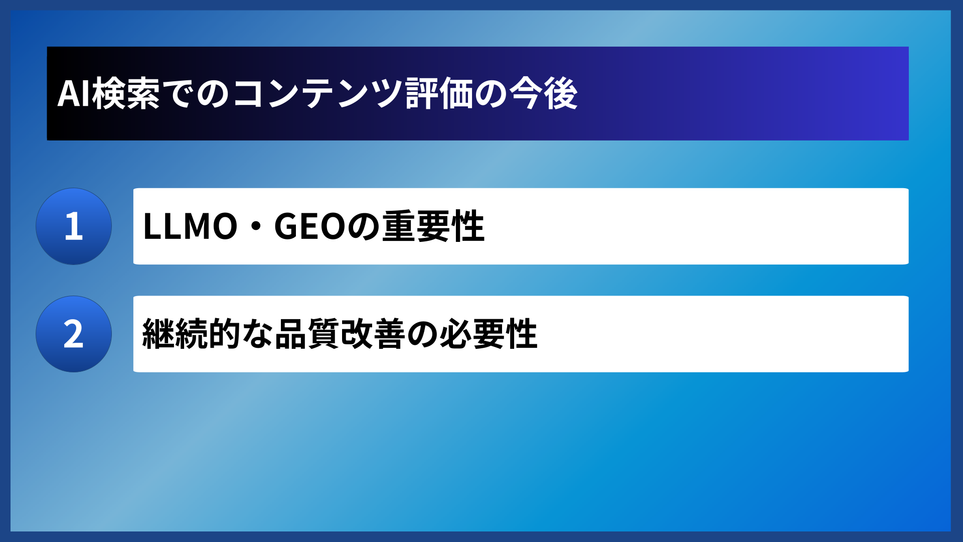 AI検索でのコンテンツ評価の今後