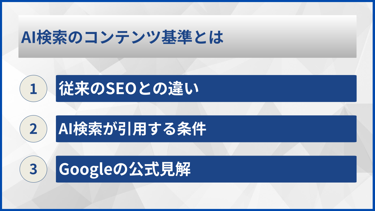 AI検索のコンテンツ基準とは