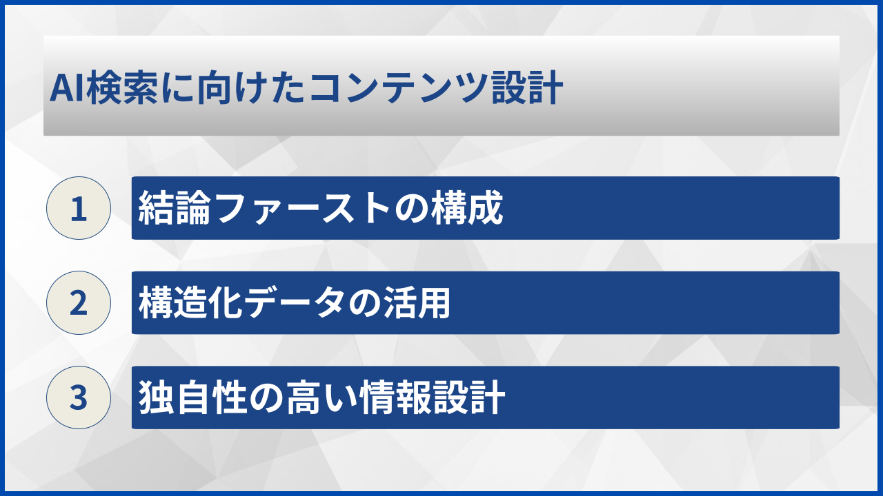 AI検索に向けたコンテンツ設計