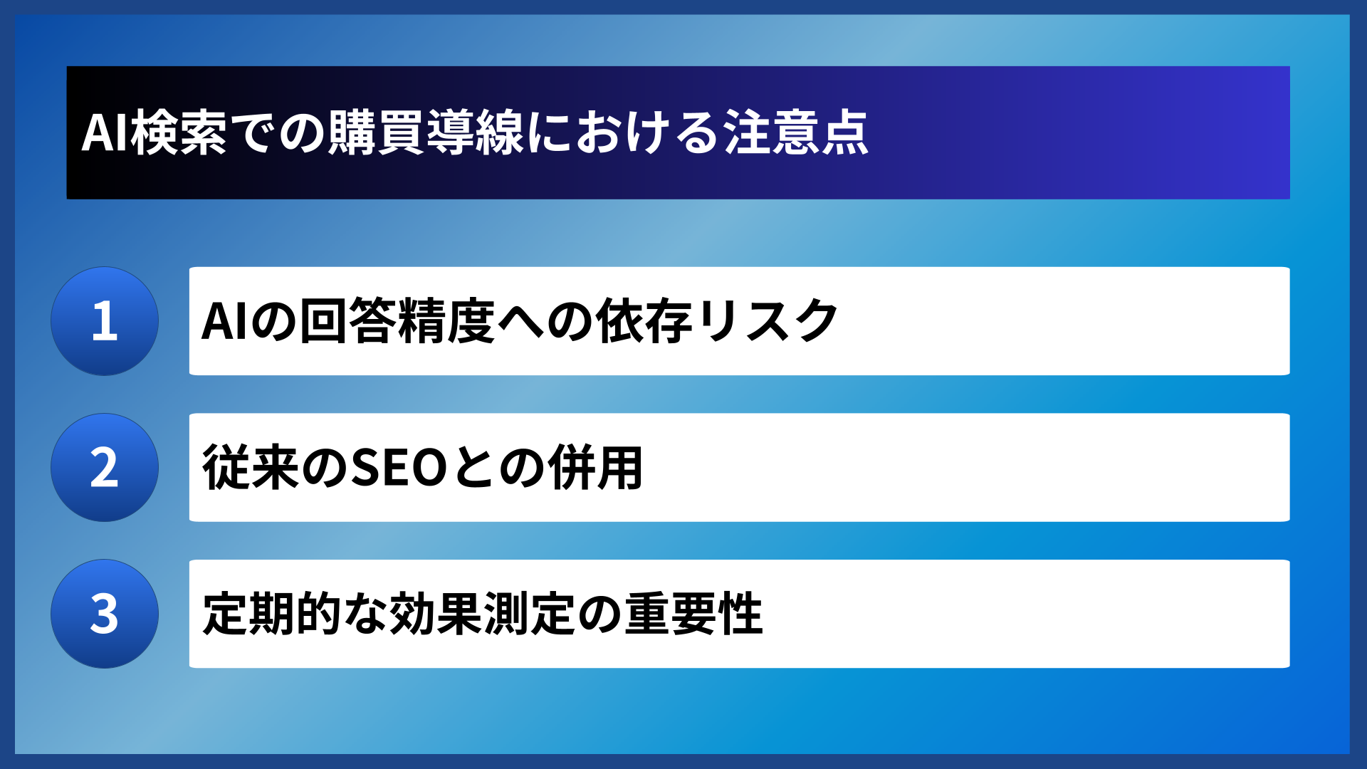 AI検索での購買導線における注意点