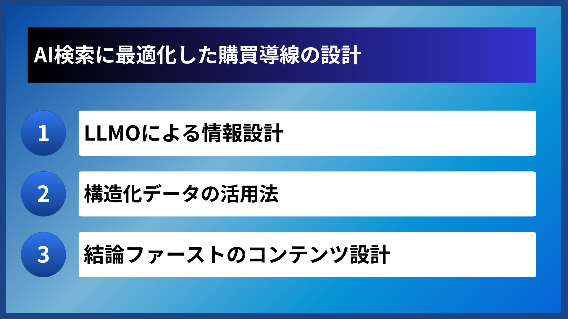 AI検索に最適化した購買導線の設計