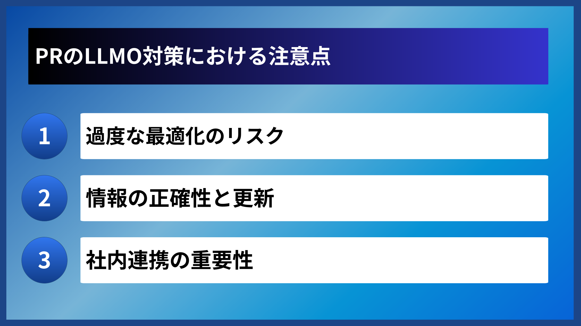 PRのLLMO対策における注意点