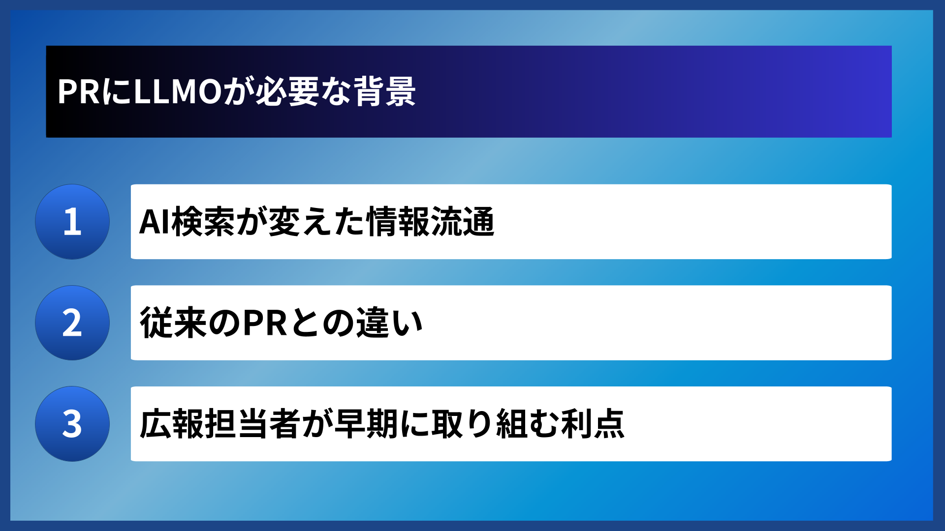 PRにLLMOが必要な背景