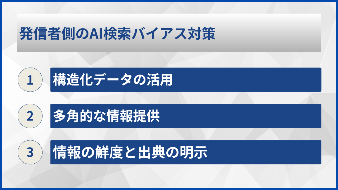 発信者側のAI検索バイアス対策