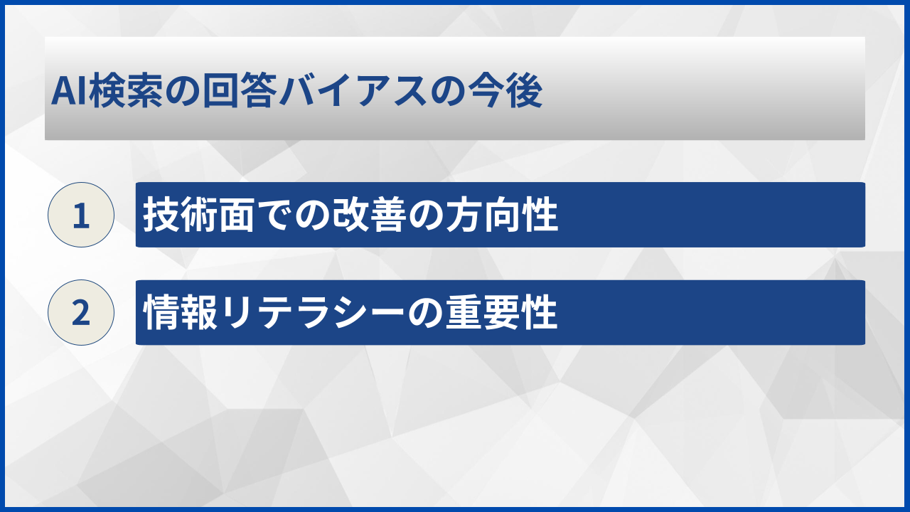 AI検索の回答バイアスの今後