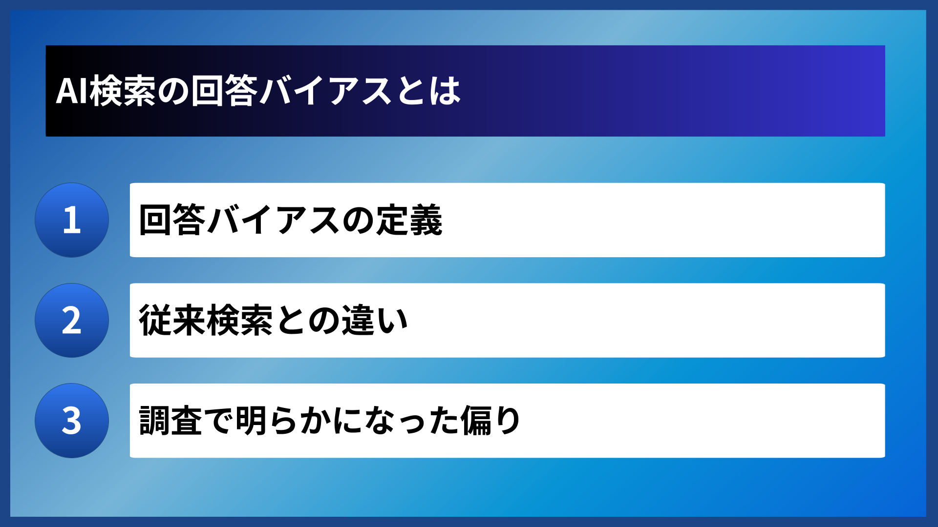 AI検索の回答バイアスとは