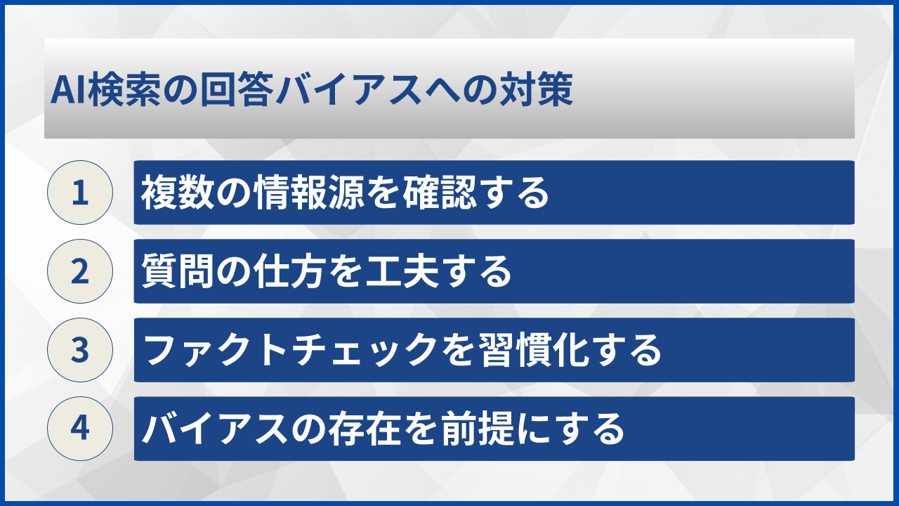AI検索の回答バイアスへの対策