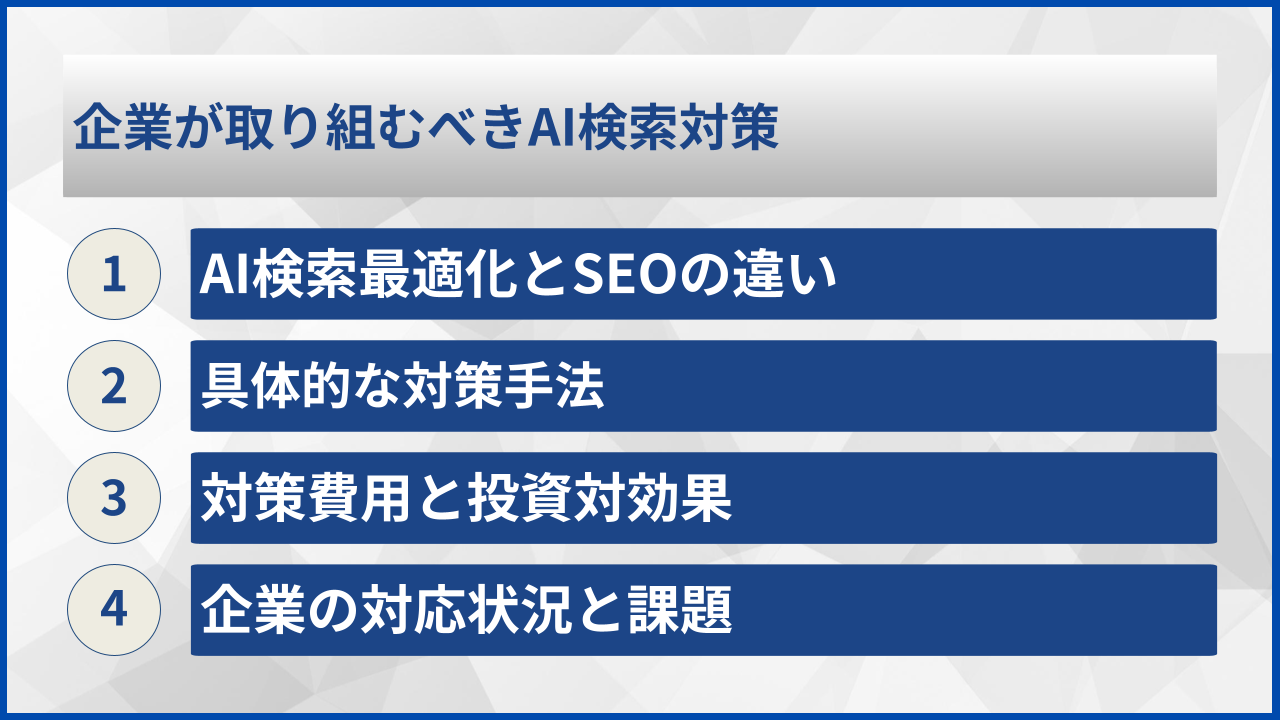 企業が取り組むべきAI検索対策