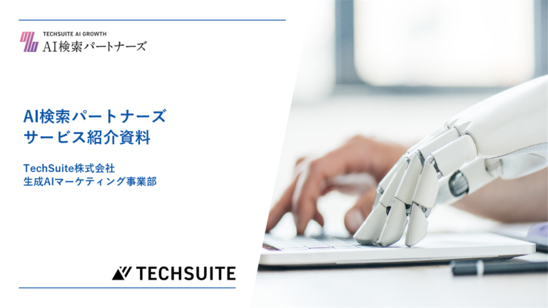 「AI検索パートナーズ資料」のご紹介