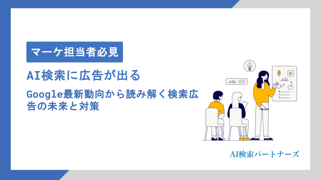 AI検索に広告が出る時代到来｜Google最新動向から読み解く検索広告の未来と対策