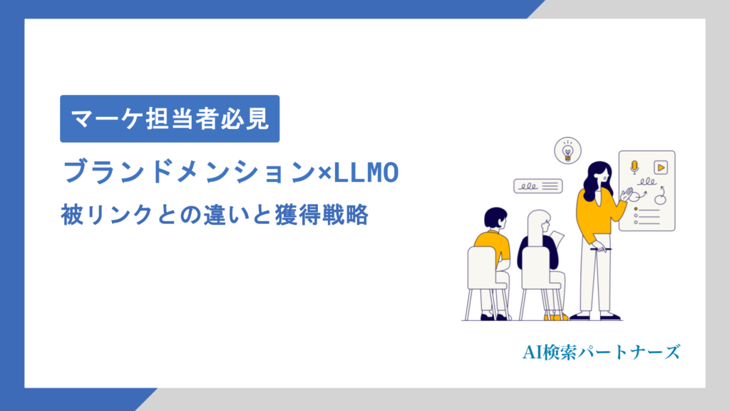ブランドメンションをLLMOに活かす方法｜被リンクとの違いと獲得戦略