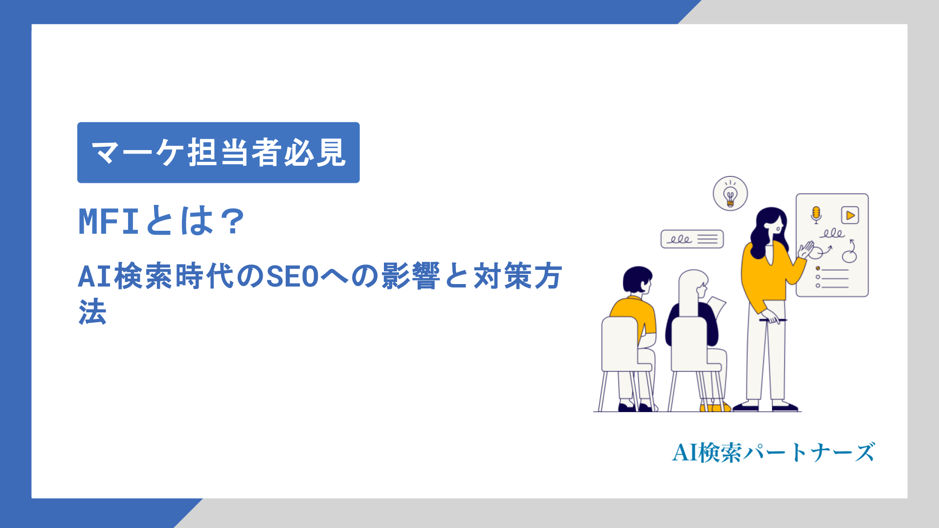 モバイルファーストインデックス（MFI）とは？AI検索時代のSEOへの影響と対策方法をわかりやすく解説
