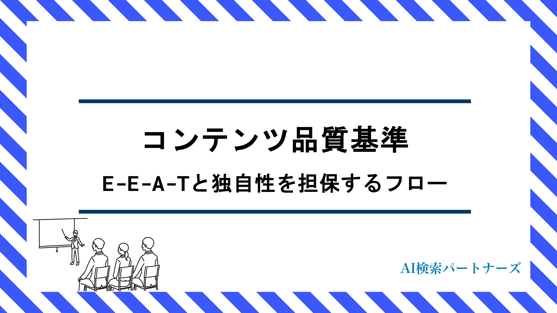 AI検索時代のコンテンツ品質基準とは？E-E-A-Tと独自性を担保する制作フロー