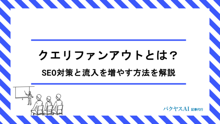 クエリファンアウトとは？AI検索時代のSEO対策と流入を増やす方法を徹底解説