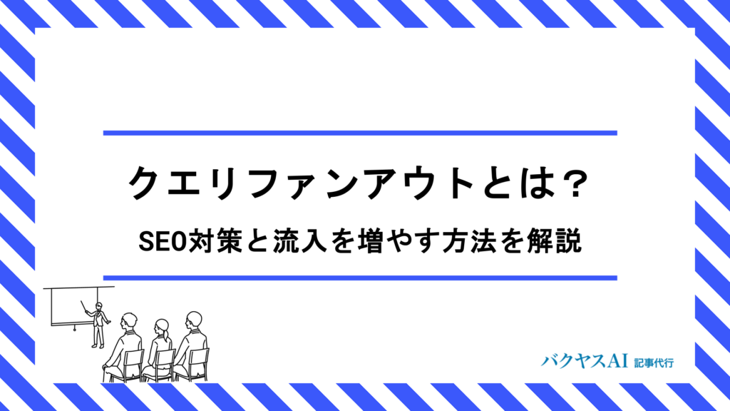 クエリファンアウトとは？AI検索時代のSEO対策と流入を増やす方法を徹底解説