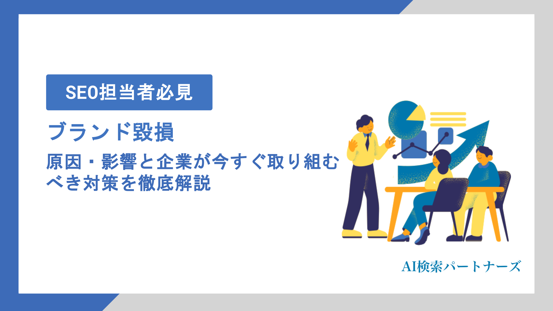 AI検索によるブランド毀損リスクとは？原因・影響と企業が今すぐ取り組むべき対策を徹底解説