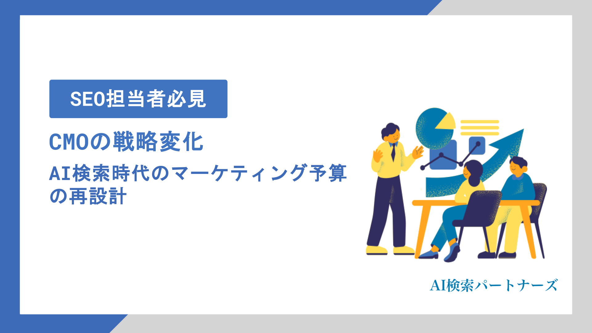 CMOがAI検索時代に押さえるべき5つの戦略変化｜マーケティング予算の再設計を解説