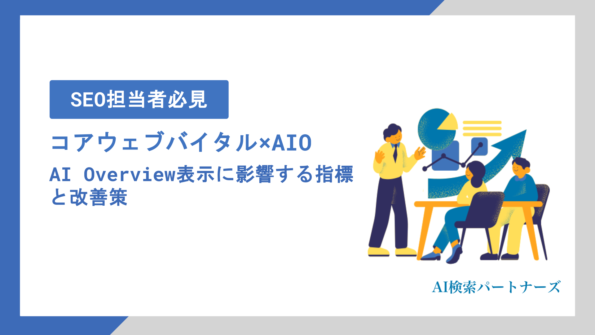 コアウェブバイタルとAIOの関係｜AI Overview表示に影響する指標と改善策