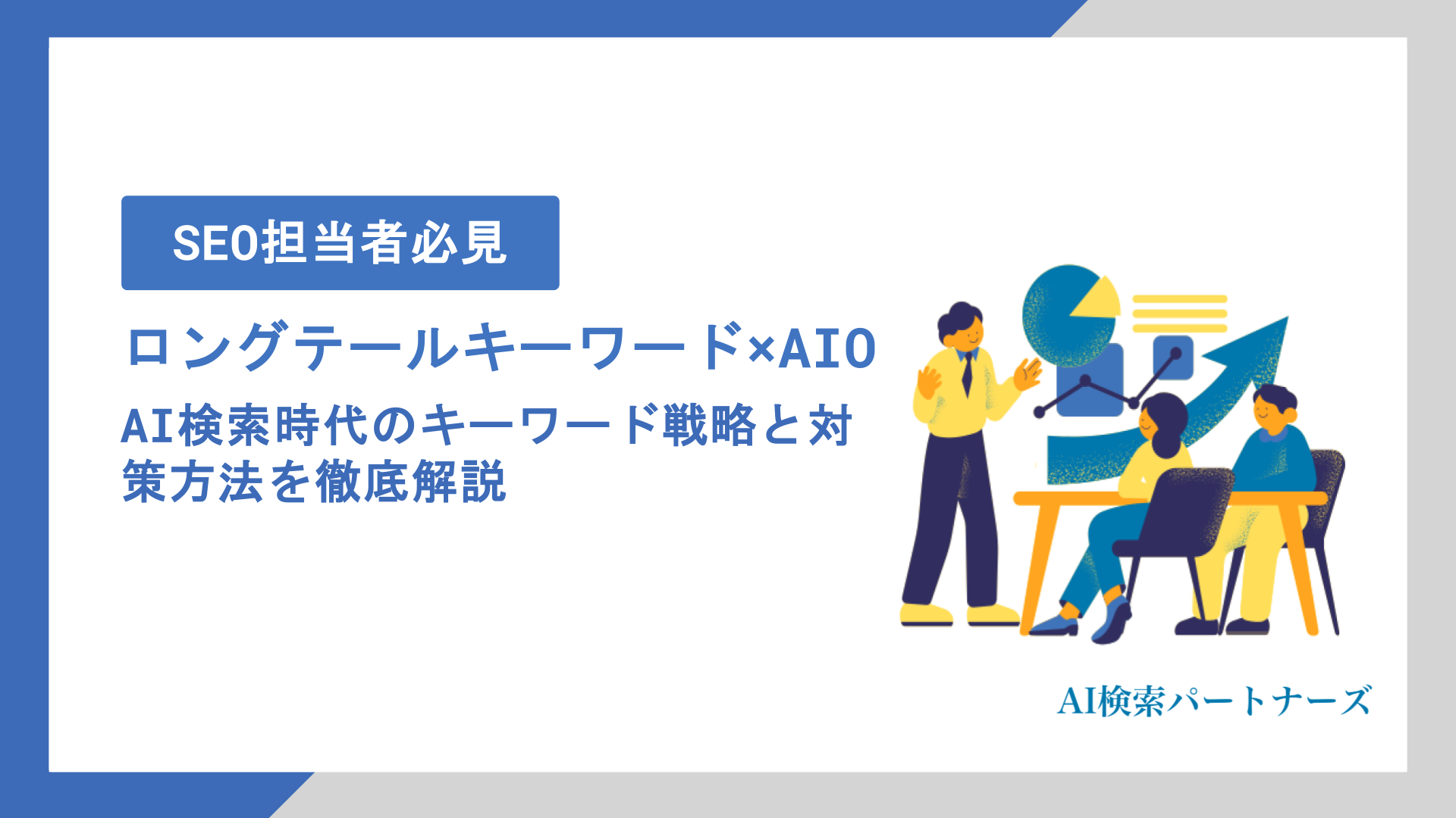 ロングテールキーワード×AIOとは？AI検索時代のキーワード戦略と対策方法を徹底解説