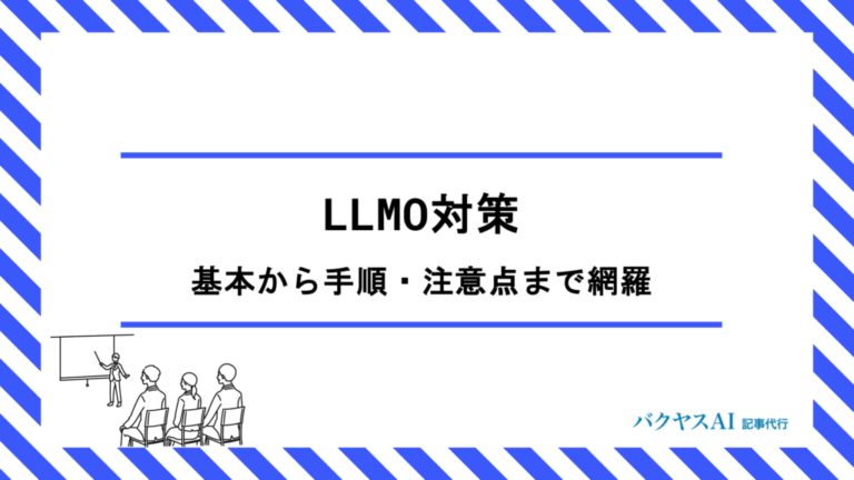LLMO対策のやり方を徹底解説｜基本から手順・注意点まで初心者向けに網羅