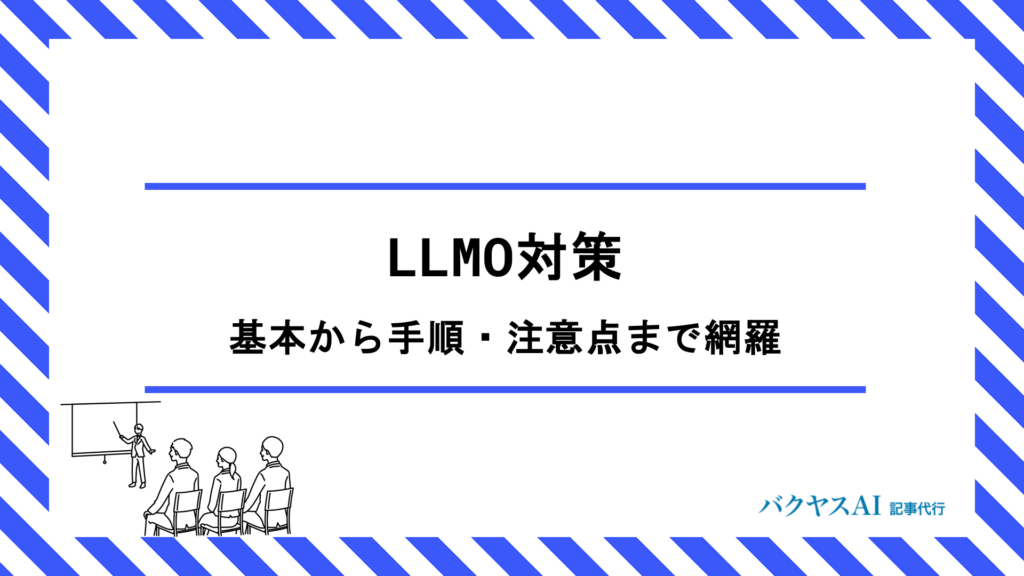 LLMO対策のやり方を徹底解説｜基本から手順・注意点まで初心者向けに網羅