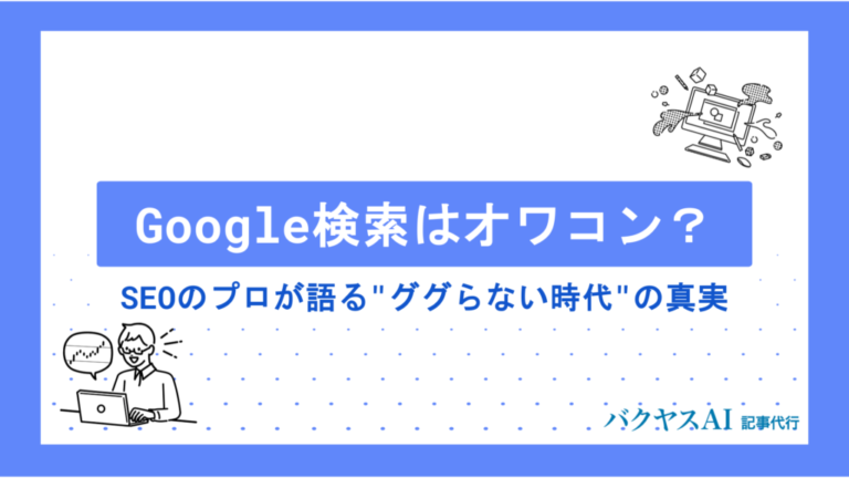 Google検索オワコン説の真実とは？SEOのプロが教える"ググらない時代"を生き抜く5つの戦略