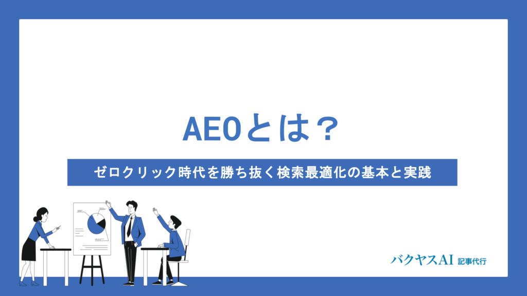 AEOとは？ゼロクリック時代に検索流入を守る構造化データとE-E-A-T強化の実践法