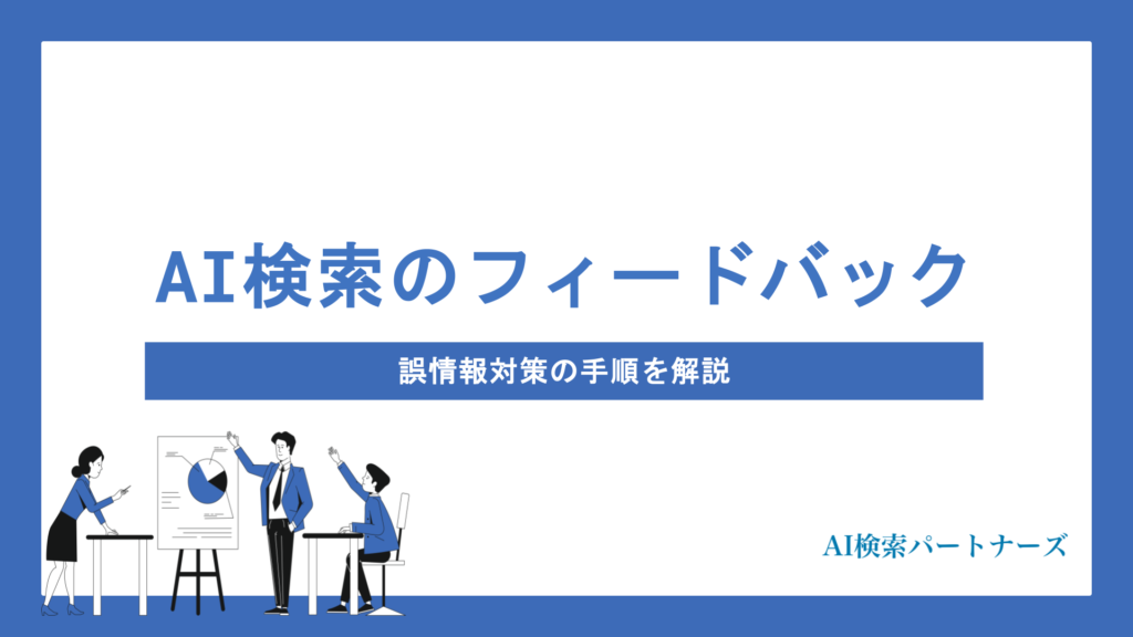 AI overviewsフィードバックの送り方と活用法｜誤情報対策の手順を解説