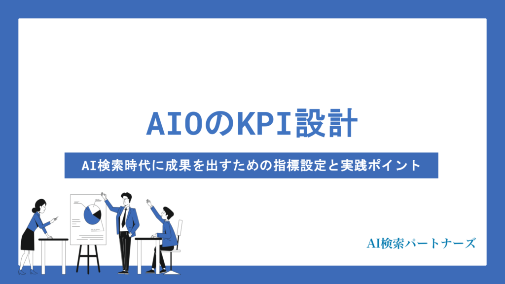 AIOのKPI設計はどうする？AI検索時代に成果を出すための指標設定と実践ポイントを徹底解説