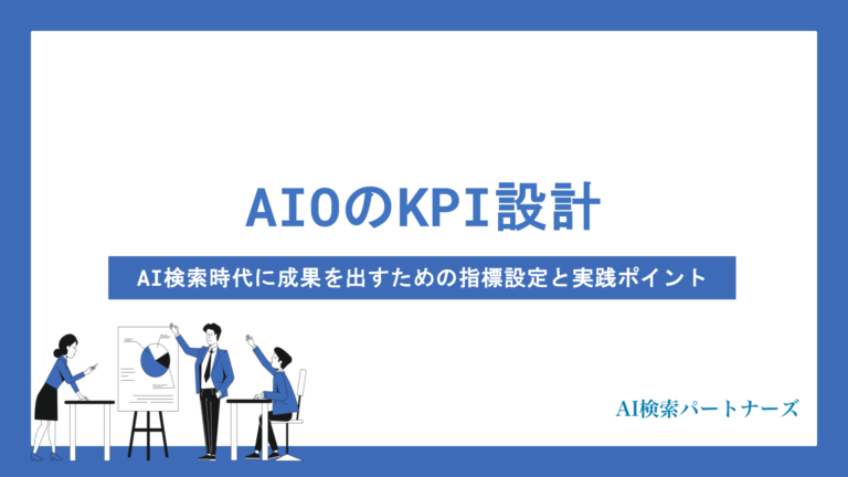 AIOのKPI設計はどうする？AI検索時代に成果を出すための指標設定と実践ポイントを徹底解説