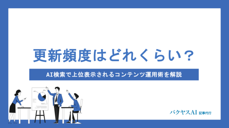 AIOの更新頻度はどのくらいが最適？AI検索で引用されるコンテンツ運用術と効果測定まで解説