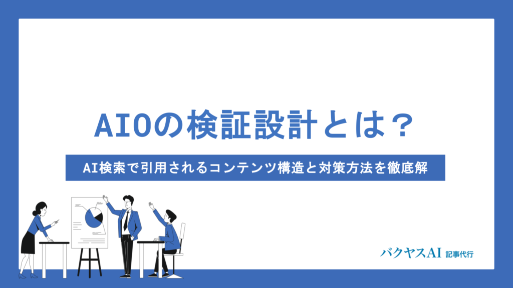 AIOの検証設計とは？AI検索で引用されるコンテンツ構造と実践手順を徹底解説