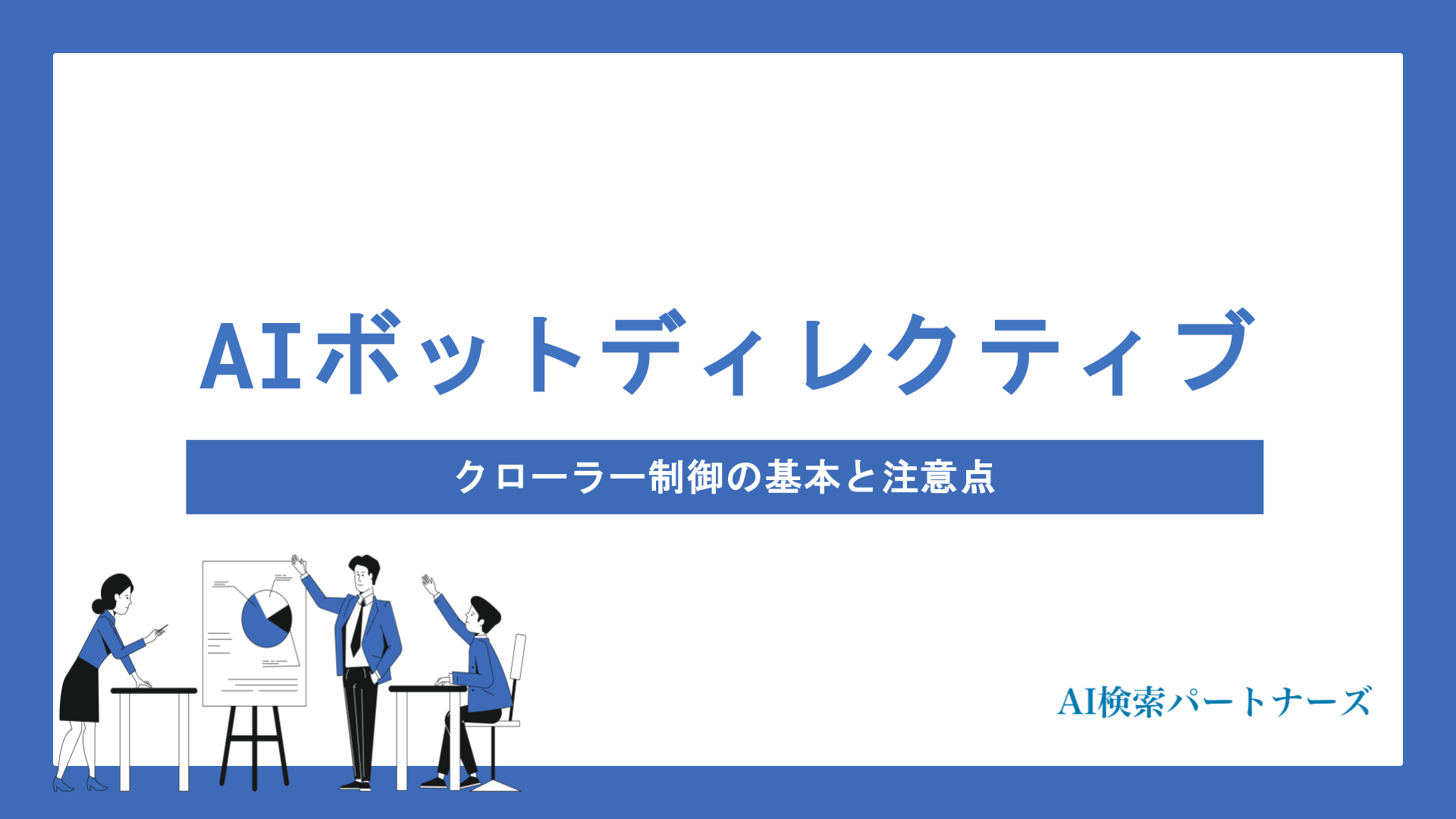 AIボットディレクティブで自社コンテンツを守る・広める｜クローラー制御の基本と注意点