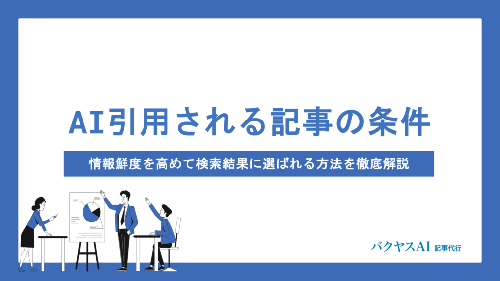 AI引用される記事の条件は情報鮮度が鍵？検索結果に選ばれる更新戦略と実践テクニック