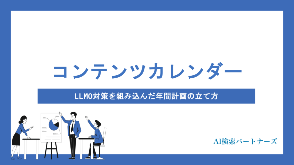 AI時代のコンテンツカレンダーの作り方｜LLMO対策を組み込んだ年間計画の立て方