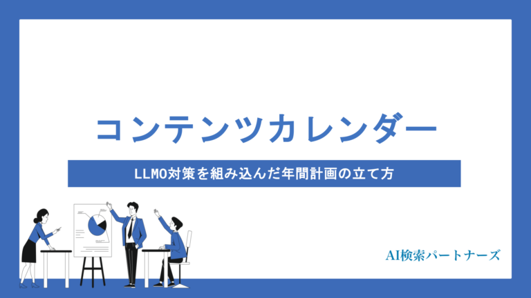 AI時代のコンテンツカレンダーの作り方｜LLMO対策を組み込んだ年間計画の立て方