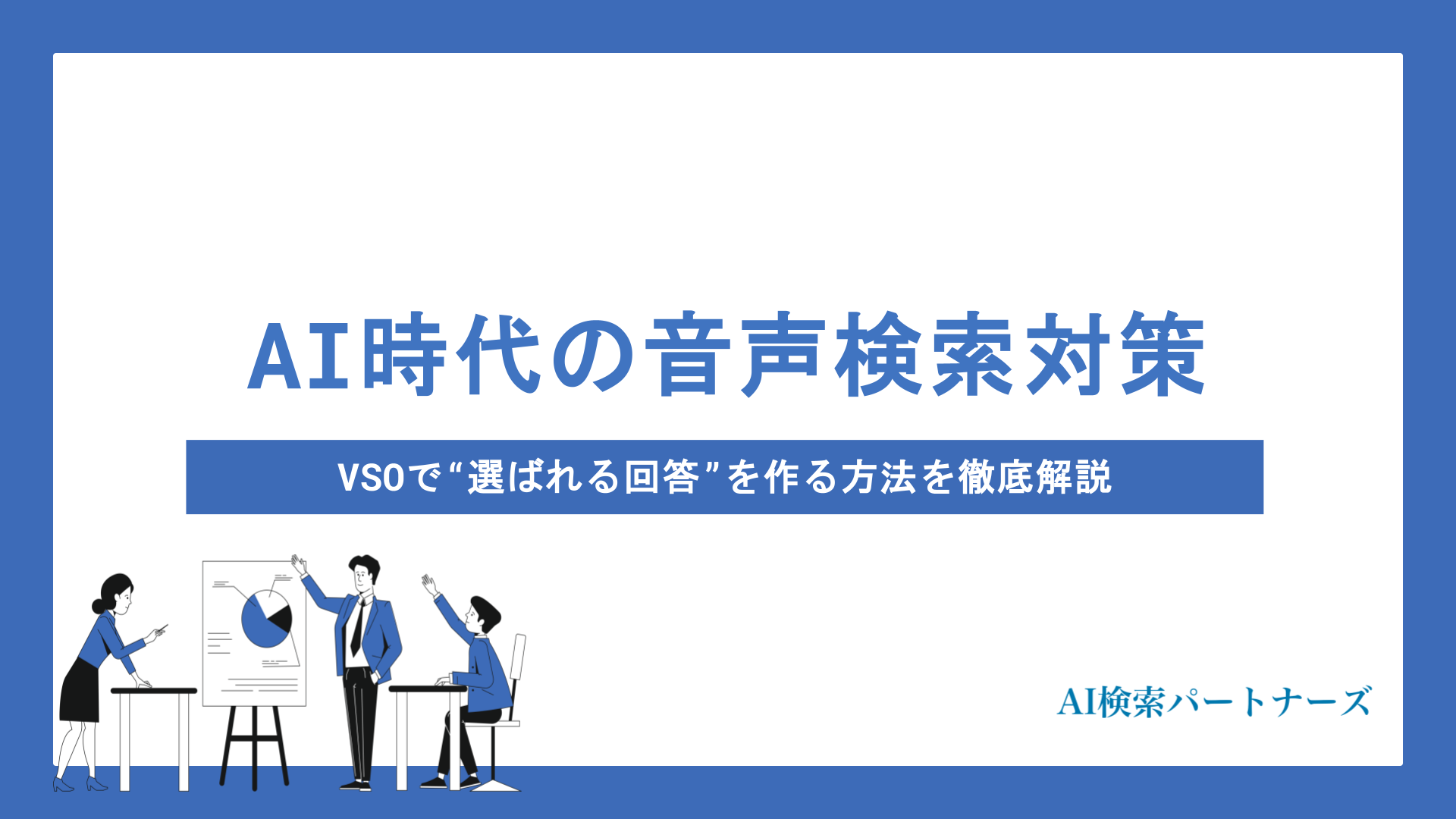 AI時代の音声検索対策｜VSOで“選ばれる回答”を作る方法を徹底解説