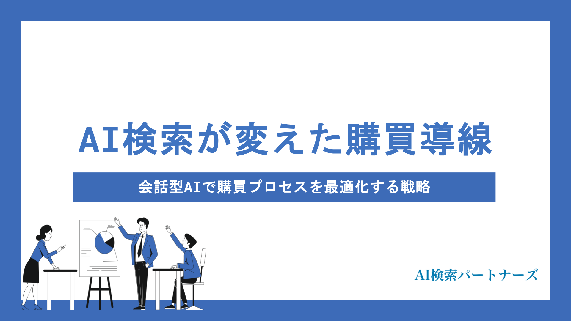 AI検索が変えた購買導線｜会話型AIで購買プロセスを最適化する戦略と実践ポイント