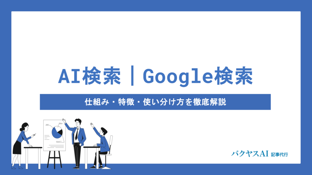 AI検索とGoogle検索の違いとは？仕組みから使い分けのコツまで徹底解説