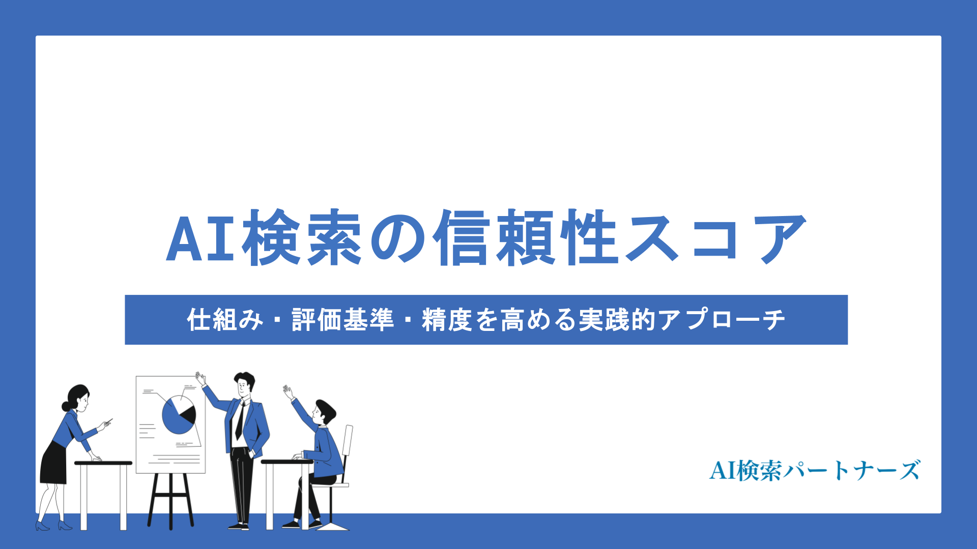 AI検索の信頼性スコアとは？仕組み・評価基準・精度を高める実践的アプローチを徹底解説