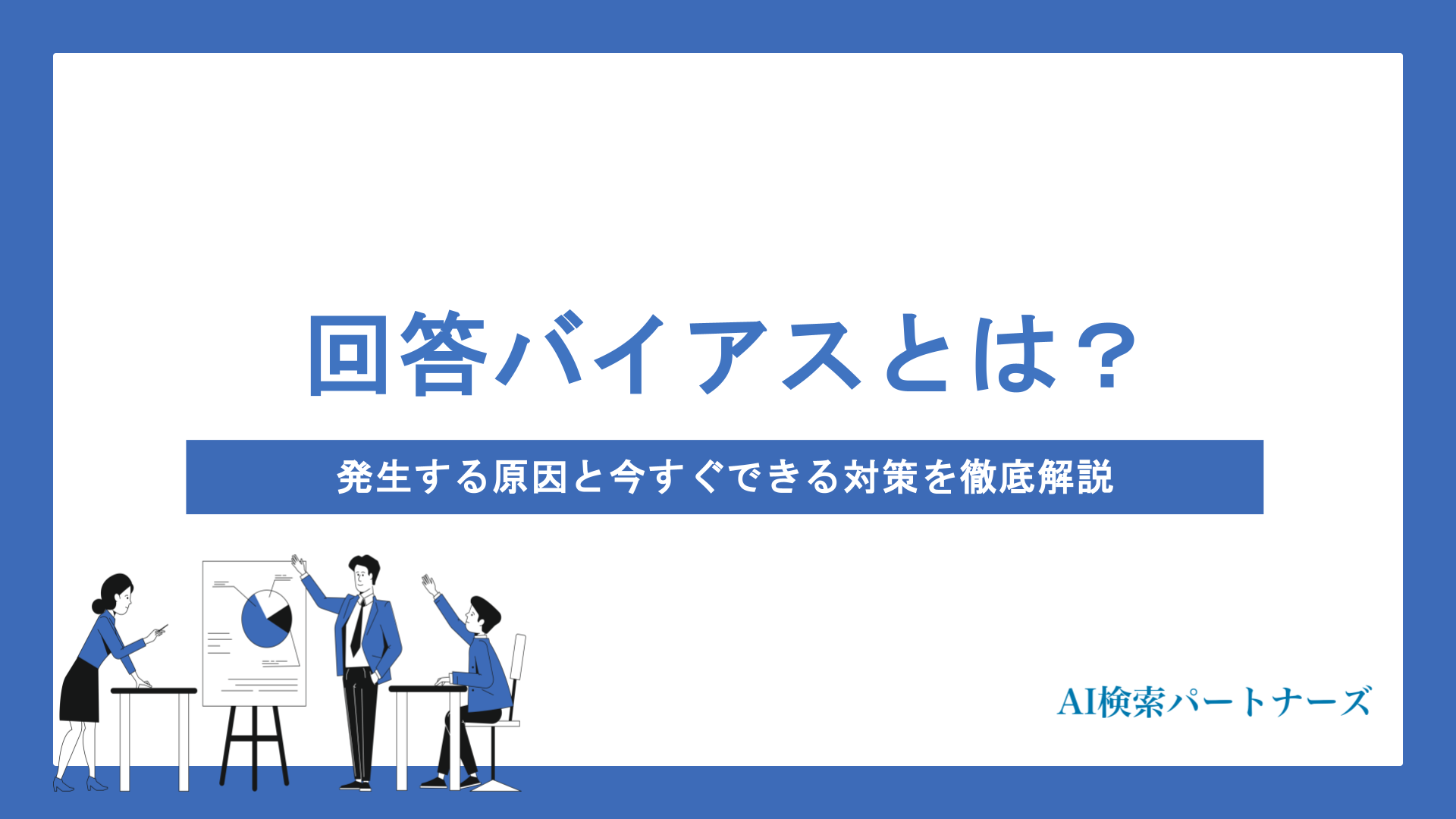 AI検索の回答バイアスとは？発生する原因と今すぐできる対策を徹底解説